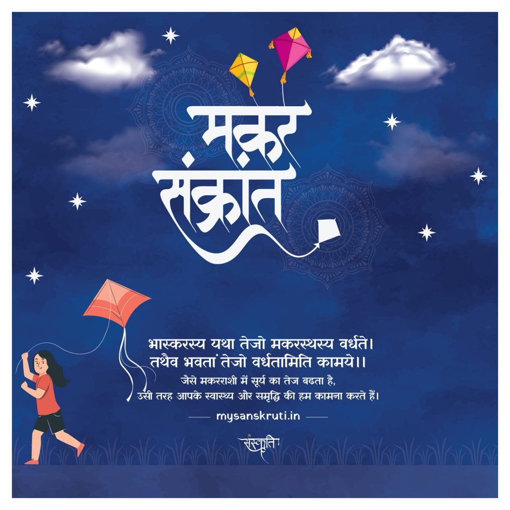 makr-sankrati